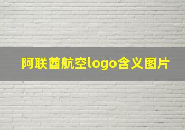 阿联酋航空logo含义图片