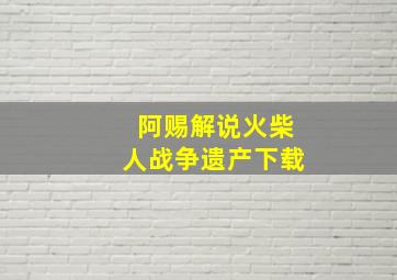 阿赐解说火柴人战争遗产下载