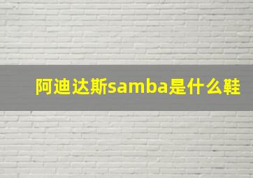 阿迪达斯samba是什么鞋