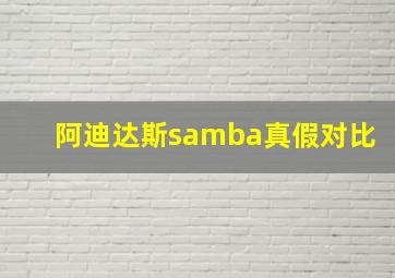 阿迪达斯samba真假对比