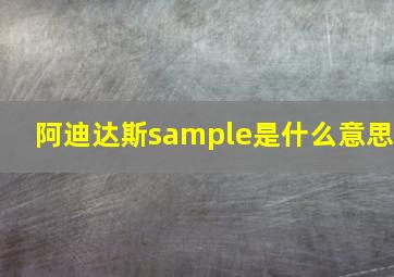 阿迪达斯sample是什么意思