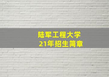 陆军工程大学21年招生简章