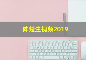 陈楚生视频2019