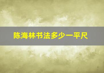 陈海林书法多少一平尺