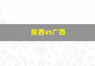 陕西vs广西