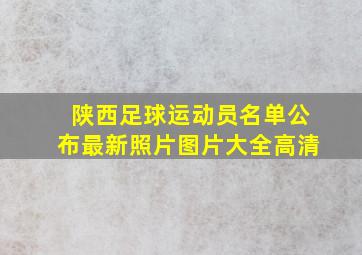 陕西足球运动员名单公布最新照片图片大全高清