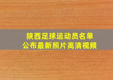 陕西足球运动员名单公布最新照片高清视频