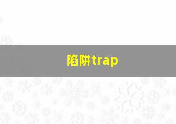 陷阱trap