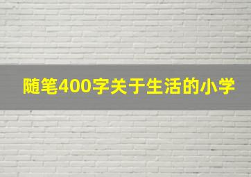 随笔400字关于生活的小学