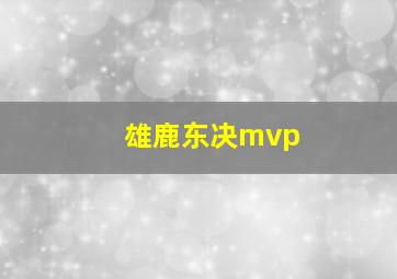 雄鹿东决mvp