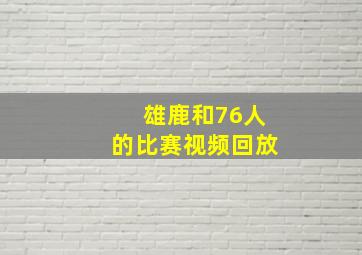 雄鹿和76人的比赛视频回放