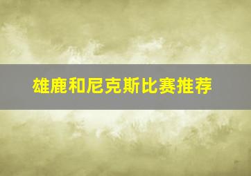 雄鹿和尼克斯比赛推荐