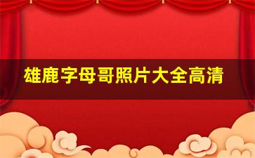 雄鹿字母哥照片大全高清