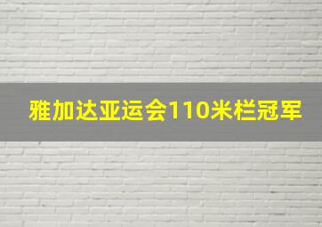 雅加达亚运会110米栏冠军