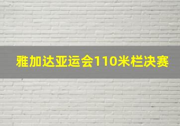 雅加达亚运会110米栏决赛