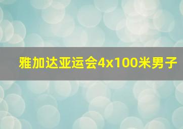 雅加达亚运会4x100米男子