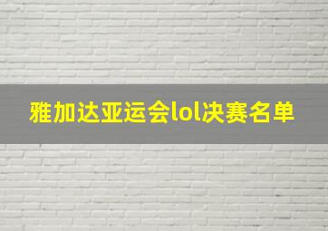 雅加达亚运会lol决赛名单