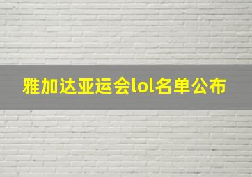 雅加达亚运会lol名单公布