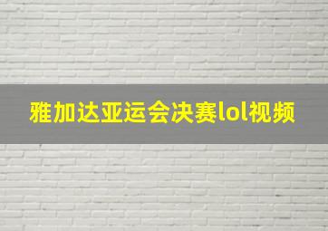 雅加达亚运会决赛lol视频