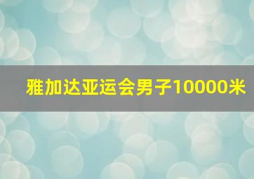 雅加达亚运会男子10000米