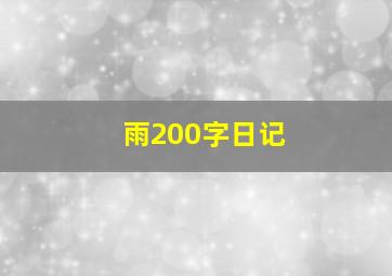 雨200字日记