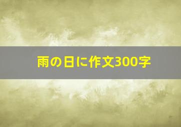 雨の日に作文300字