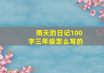 雨天的日记100字三年级怎么写的