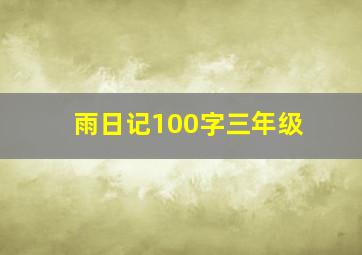 雨日记100字三年级