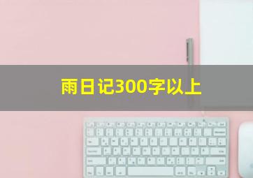 雨日记300字以上