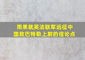 雨果就英法联军远征中国致巴特勒上尉的信论点