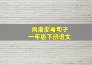 雨渐渐写句子一年级下册语文