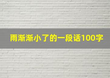 雨渐渐小了的一段话100字