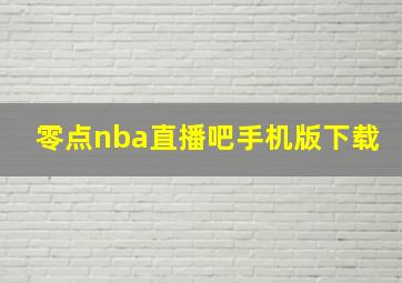 零点nba直播吧手机版下载