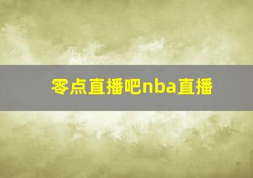 零点直播吧nba直播