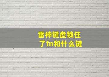 雷神键盘锁住了fn和什么键