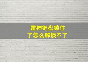 雷神键盘锁住了怎么解锁不了