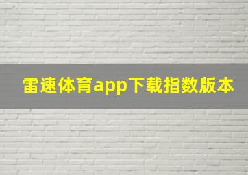 雷速体育app下载指数版本