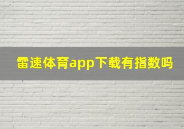 雷速体育app下载有指数吗