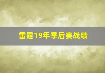 雷霆19年季后赛战绩