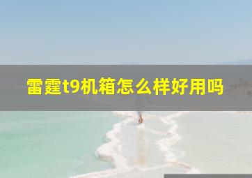 雷霆t9机箱怎么样好用吗