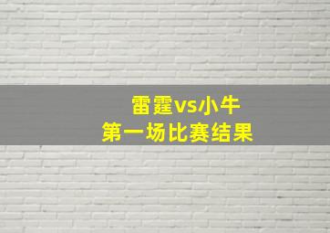 雷霆vs小牛第一场比赛结果