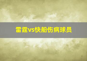 雷霆vs快船伤病球员