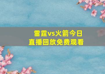 雷霆vs火箭今日直播回放免费观看