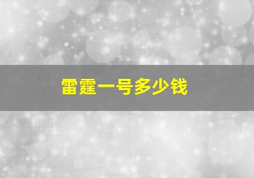 雷霆一号多少钱