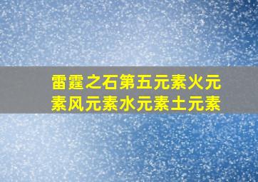 雷霆之石第五元素火元素风元素水元素土元素