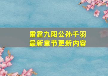 雷霆九阳公孙千羽最新章节更新内容