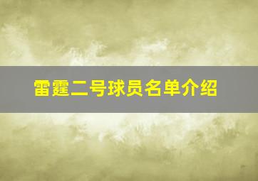 雷霆二号球员名单介绍