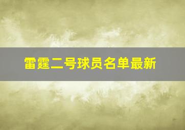 雷霆二号球员名单最新