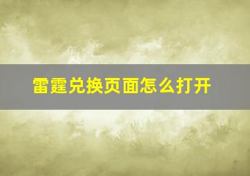 雷霆兑换页面怎么打开