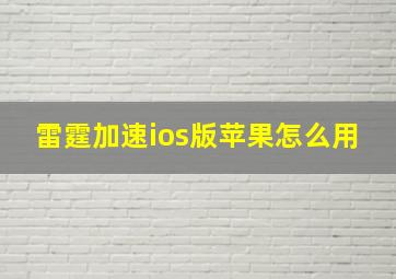 雷霆加速ios版苹果怎么用